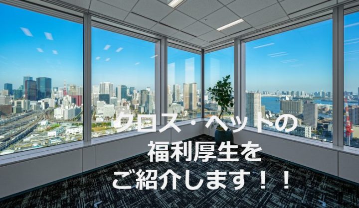 クロス・ヘッドの福利厚生