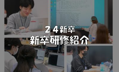 【24新卒】新卒研修紹介
