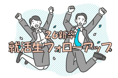 【26新卒】就活生フォローアップ