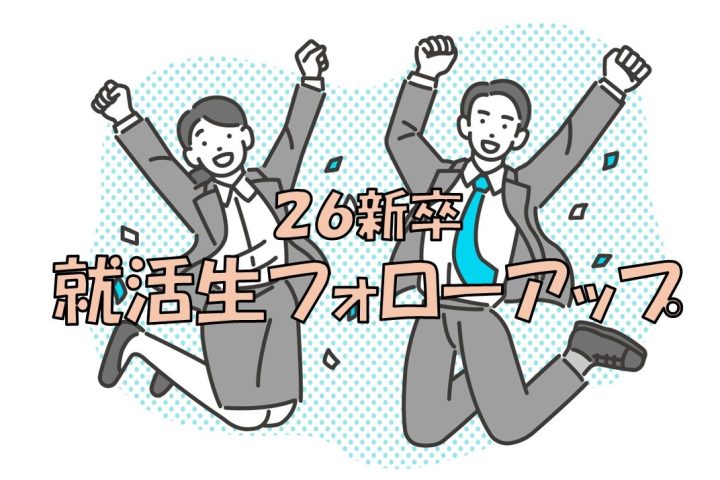 【26新卒】就活生フォローアップ