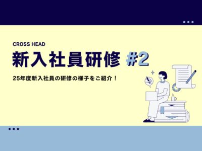 【25新卒】新入社員研修 #2