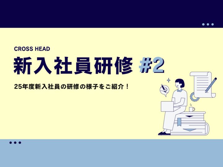 【25新卒】新入社員研修 #2