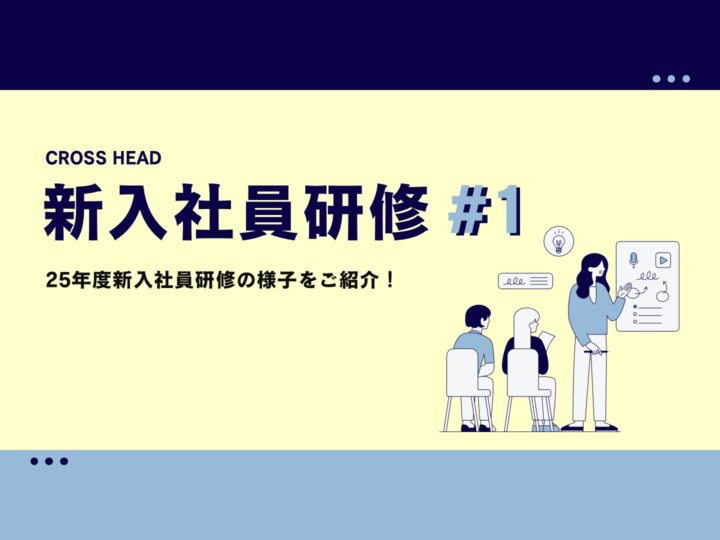 【25新卒】新入社員研修 #1