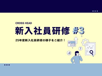 【25新卒】新入社員研修 #3