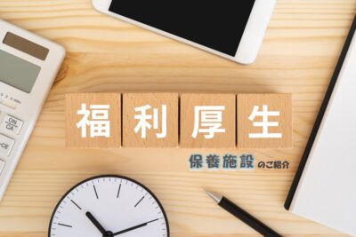 保養施設について（紹介編）