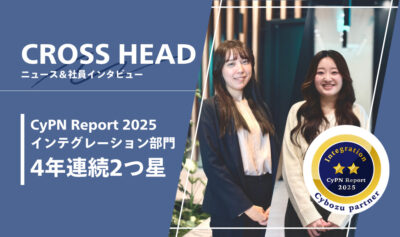 「CyPN Report 2025」インテグレーション部門4年連続2つ星獲得