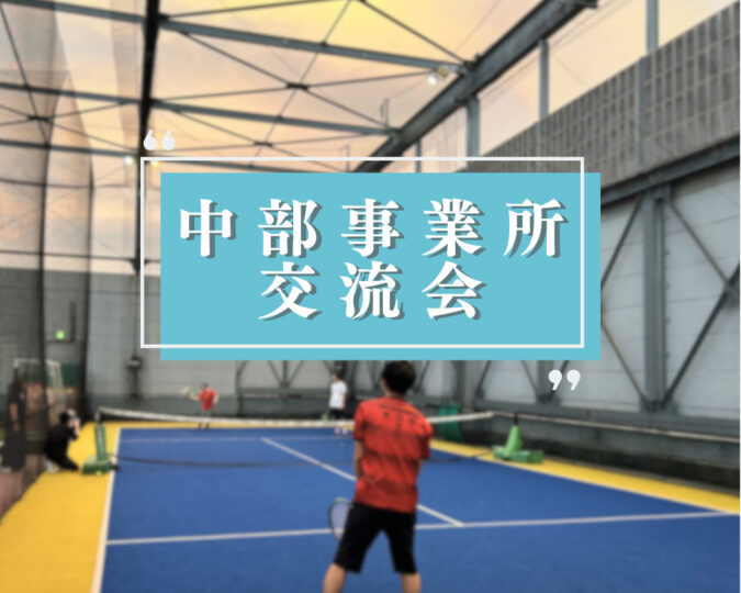 中部事業所レクリエーション！