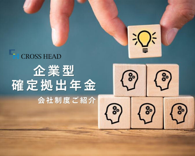 会社が支援する資産形成！企業型確定拠出年金のご紹介
