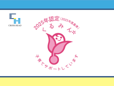 子育てサポート企業として「くるみん認定」取得!