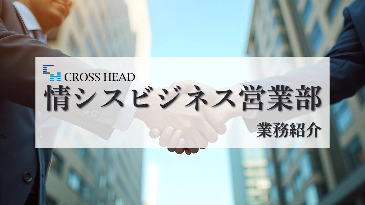 【CH業務紹介】情シスビジネス営業部