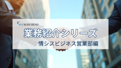 【業務紹介シリーズ】情シスビジネス営業部編