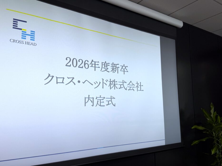 2026年度　新入社員内定式