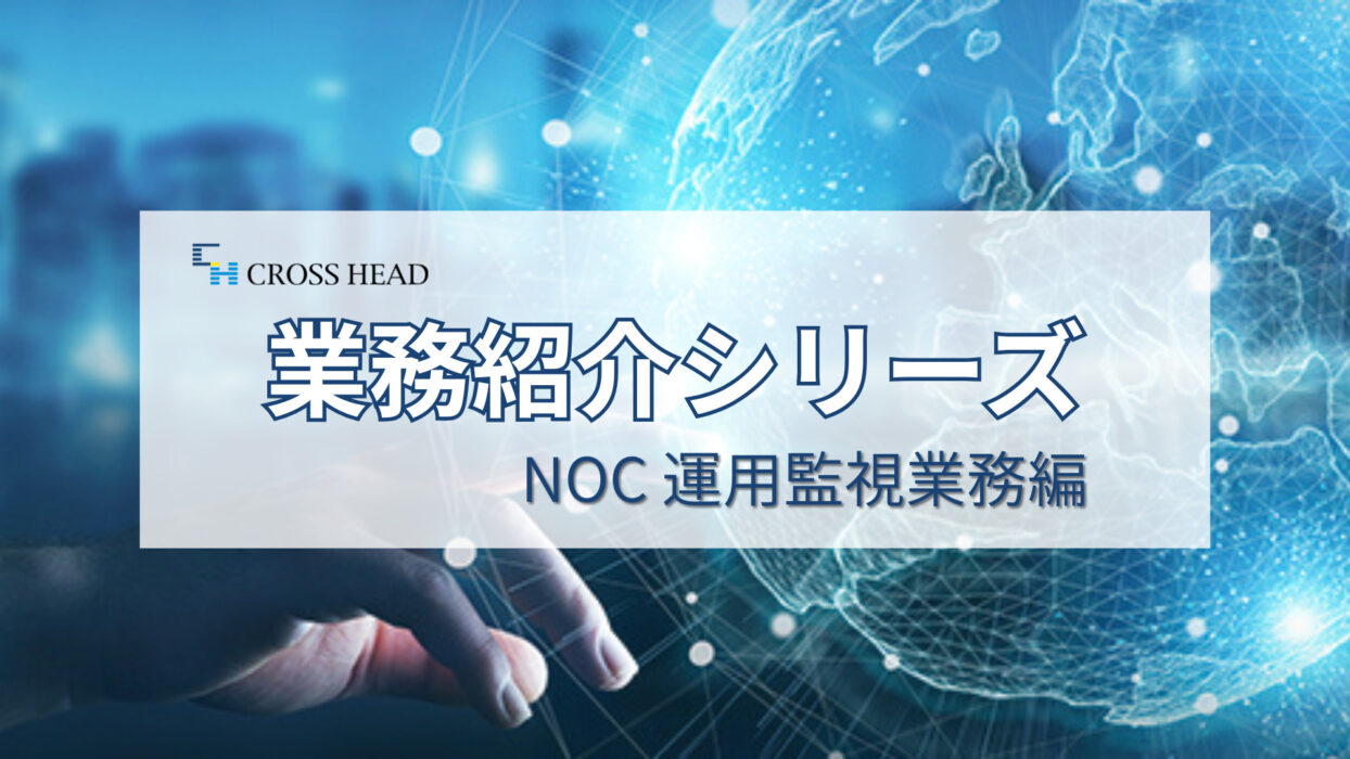 【業務紹介シリーズ】　NOC 運用監視業務編