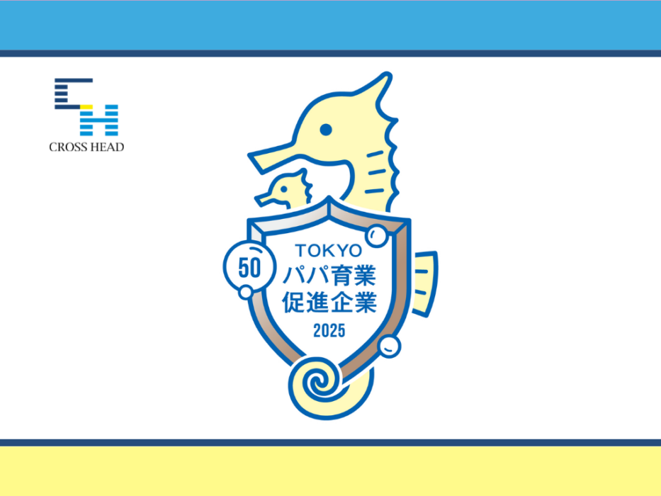 「TOKYOパパ育業促進企業」ブロンズ認定を取得しました！