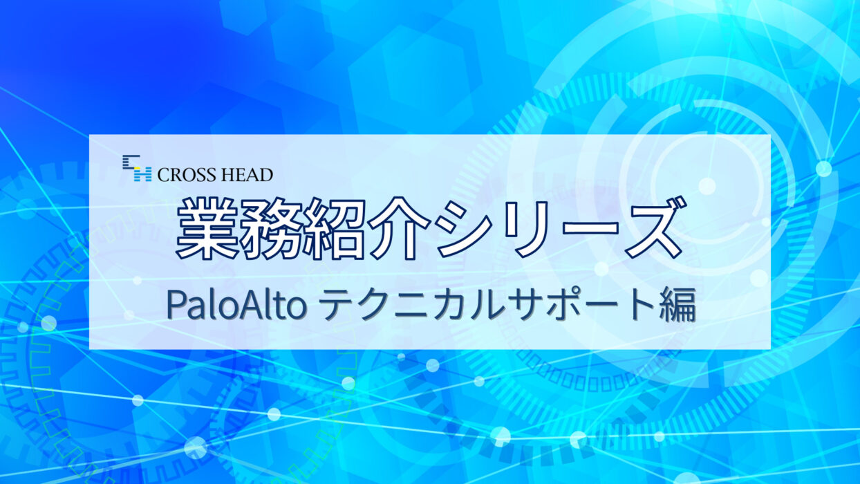 【業務紹介シリーズ】ネットワークの未来を守る仕事！テクサポ紹介