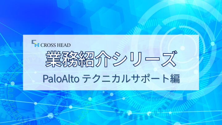 【業務紹介シリーズ】ネットワークの未来を守る仕事！テクサポ紹介