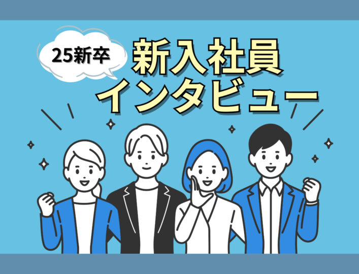 25卒 新入社員インタビュー#1 「情報基盤事業部」