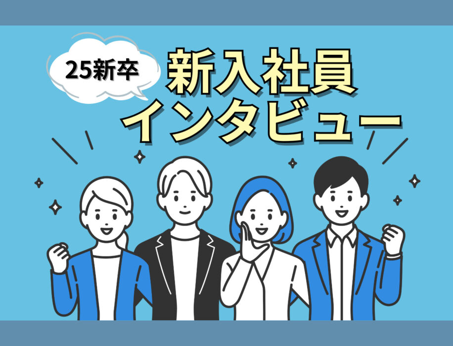 25卒 新入社員インタビュー#1 「情報基盤事業部」