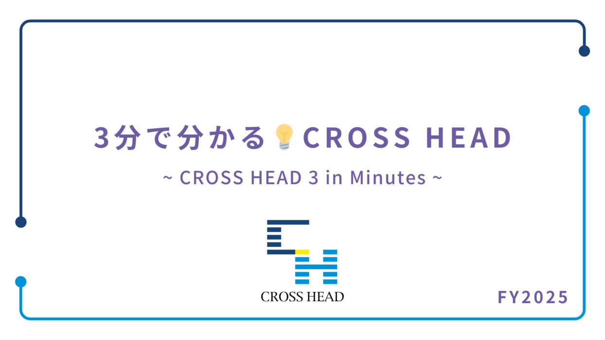 3分で分かるCROSS HEAD （FY2025）