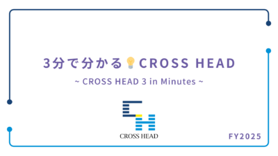 3分で分かるCROSS HEAD （FY2025）
