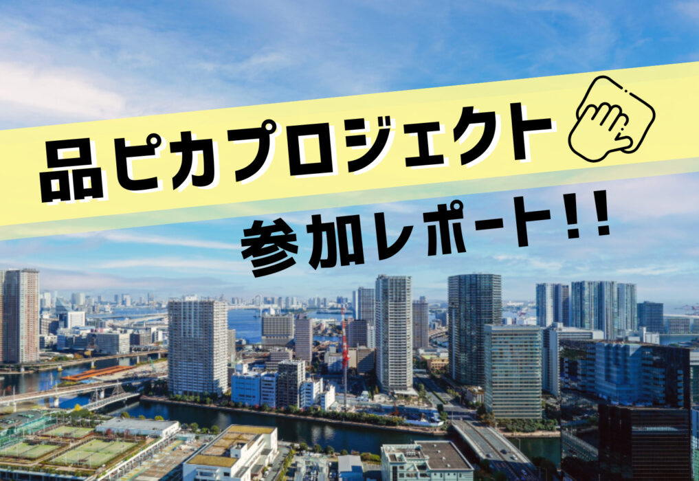 「品ピカプロジェクト」参加レポート！