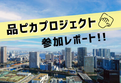 「品ピカプロジェクト」参加レポート！
